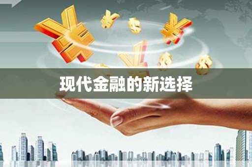 香格里拉现代金融的新选择