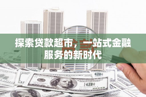 香格里拉探索贷款超市，一站式金融服务的新时代
