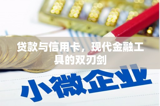 香格里拉贷款与信用卡，现代金融工具的双刃剑