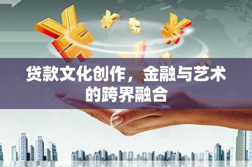 香格里拉贷款文化创作，金融与艺术的跨界融合