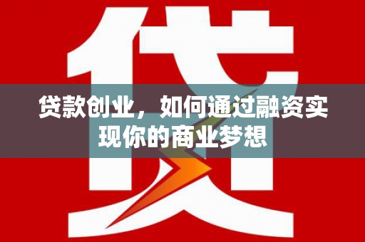 香格里拉贷款创业，如何通过融资实现你的商业梦想