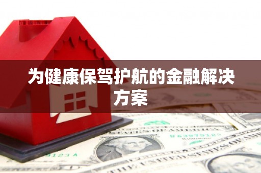 香格里拉为健康保驾护航的金融解决方案