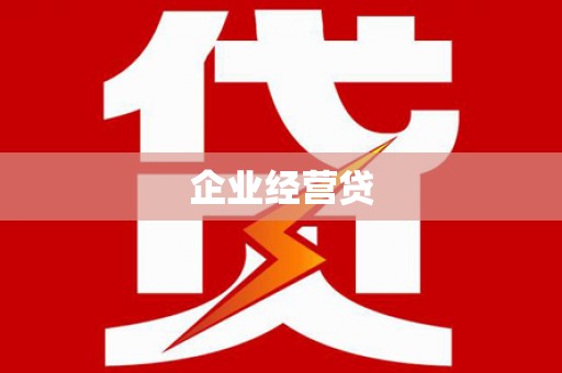 香格里拉企业经营贷