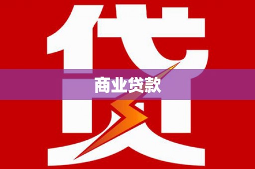 香格里拉商业贷款