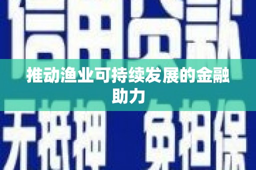 香格里拉推动渔业可持续发展的金融助力