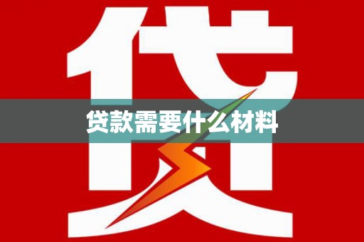 香格里拉贷款需要什么材料