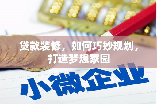香格里拉贷款装修，如何巧妙规划，打造梦想家园