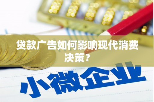 香格里拉贷款广告如何影响现代消费决策？