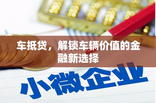 香格里拉车抵贷，解锁车辆价值的金融新选择