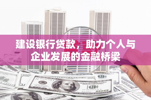 香格里拉建设银行贷款，助力个人与企业发展的金融桥梁