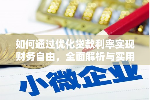 香格里拉如何通过优化贷款利率实现财务自由，全面解析与实用策略