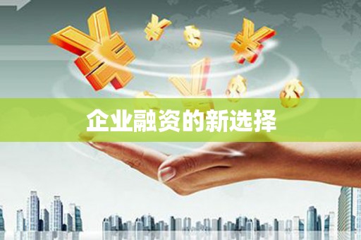 香格里拉企业融资的新选择