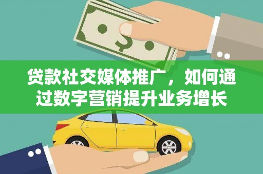 香格里拉贷款社交媒体推广，如何通过数字营销提升业务增长