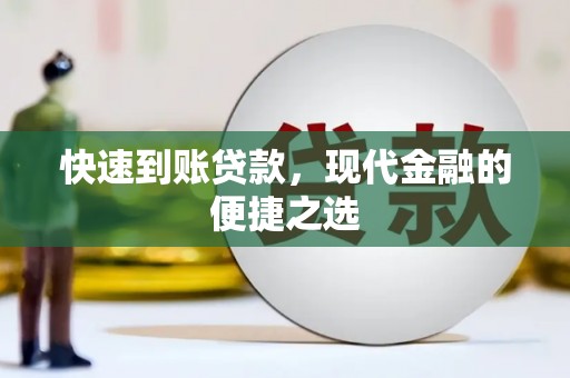 香格里拉快速到账贷款，现代金融的便捷之选