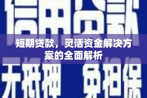 香格里拉短期贷款，灵活资金解决方案的全面解析