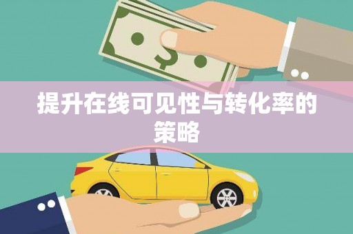 香格里拉提升在线可见性与转化率的策略