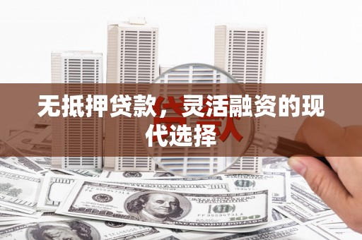 香格里拉无抵押贷款，灵活融资的现代选择