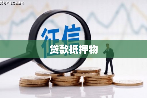 香格里拉贷款抵押物