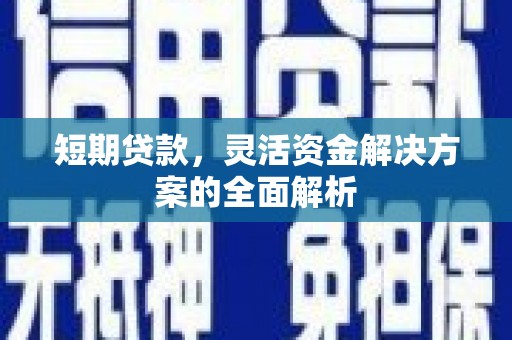 香格里拉短期贷款，灵活资金解决方案的全面解析