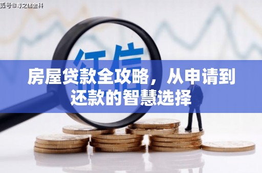 香格里拉房屋贷款全攻略，从申请到还款的智慧选择