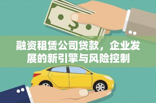 香格里拉融资租赁公司贷款，企业发展的新引擎与风险控制