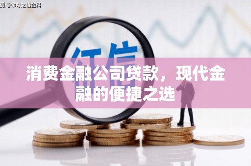 香格里拉消费金融公司贷款，现代金融的便捷之选