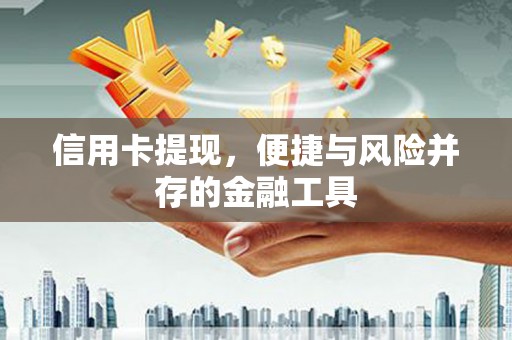 香格里拉信用卡提现，便捷与风险并存的金融工具