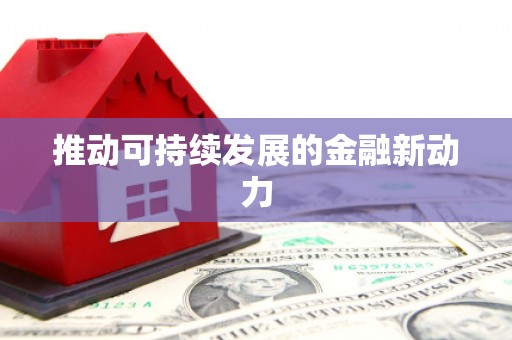 香格里拉推动可持续发展的金融新动力