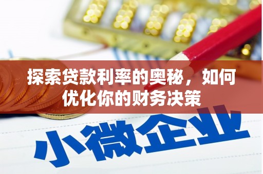 香格里拉探索贷款利率的奥秘，如何优化你的财务决策