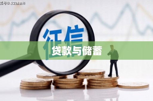 香格里拉贷款与储蓄