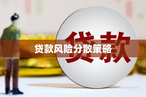 香格里拉贷款风险分散策略