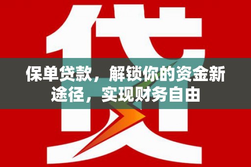 香格里拉保单贷款，解锁你的资金新途径，实现财务自由