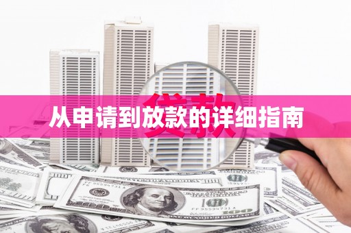 香格里拉从申请到放款的详细指南