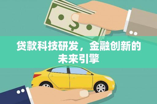 香格里拉贷款科技研发，金融创新的未来引擎
