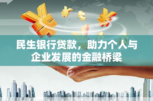 香格里拉民生银行贷款，助力个人与企业发展的金融桥梁