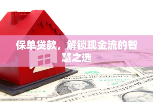 香格里拉保单贷款，解锁现金流的智慧之选