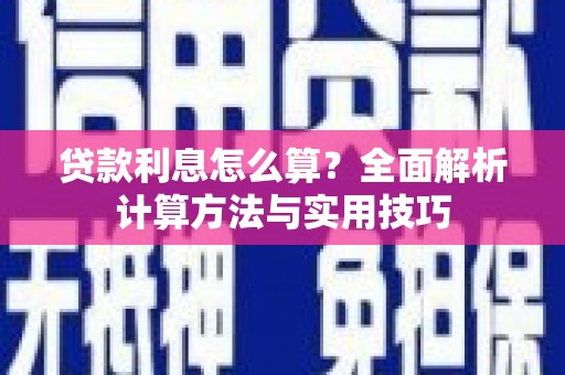 香格里拉贷款利息怎么算？全面解析计算方法与实用技巧