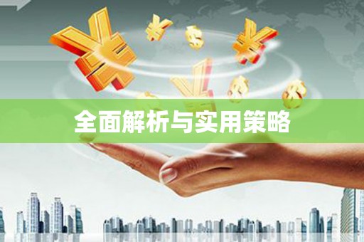 香格里拉全面解析与实用策略
