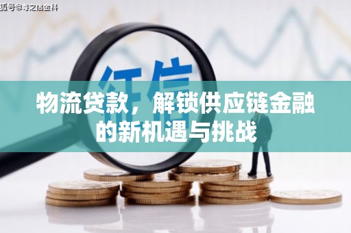 香格里拉物流贷款，解锁供应链金融的新机遇与挑战