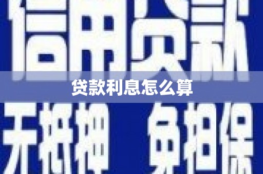 香格里拉贷款利息怎么算