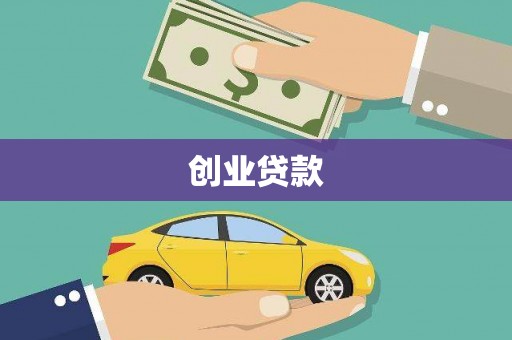 香格里拉创业贷款