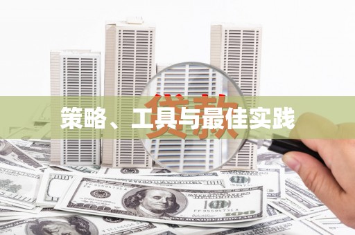 香格里拉策略、工具与最佳实践
