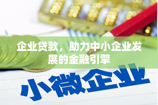 香格里拉企业贷款，助力中小企业发展的金融引擎