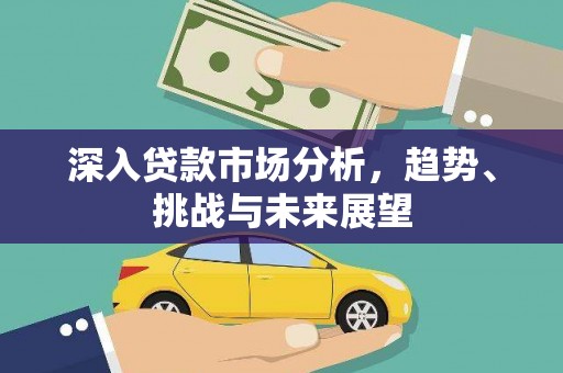 香格里拉深入贷款市场分析，趋势、挑战与未来展望