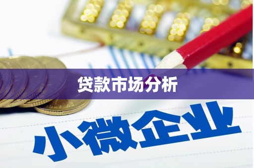 香格里拉贷款市场分析