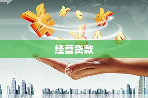 香格里拉经营贷款