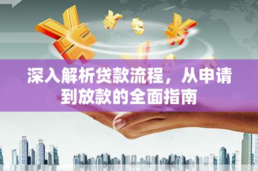 香格里拉深入解析贷款流程，从申请到放款的全面指南