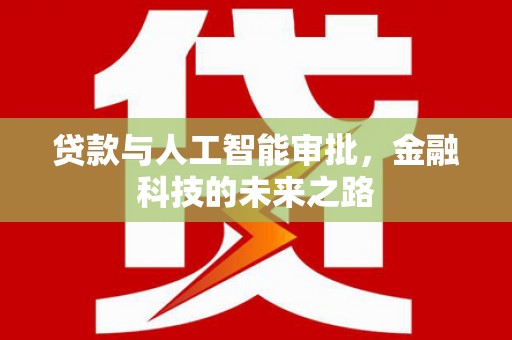 香格里拉贷款与人工智能审批，金融科技的未来之路