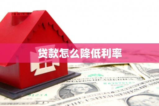 香格里拉贷款怎么降低利率