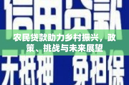 香格里拉农民贷款助力乡村振兴，政策、挑战与未来展望